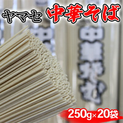 ヤマセ 中華そば 250g × 20袋 [麺類・ラーメン・焼きそば] お届け:〜2024年7月上旬