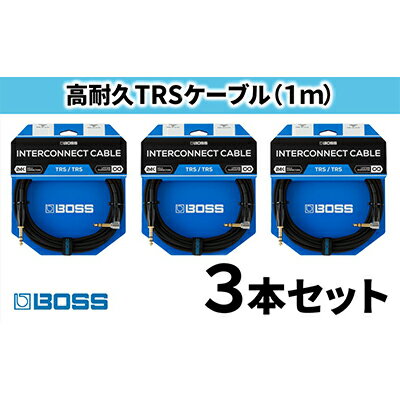 【ふるさと納税】【BOSS】TRSケーブル 1m/BCC-3-TRA 3本セット【配送不可：離島】　【雑貨・日用品・T...