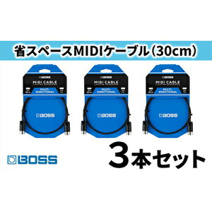 【ふるさと納税】【BOSS】MIDIケーブル 30cm ペダルボード用/BMIDI-PB1 3本セット【配送不可：離島】 【雑貨・日用品・MIDIケーブル・ケーブル】