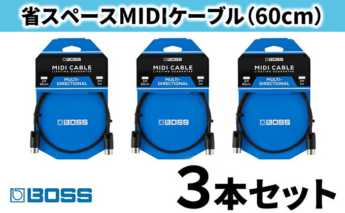 【ふるさと納税】【BOSS】MIDIケーブル 60cm ペダルボード用/BMIDI-PB2　3本セット【配送不可：離島】　【雑貨・日用品・MIDIケーブル・ケーブル】