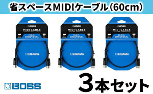 【ふるさと納税】【BOSS】MIDIケーブル 60cm ペダルボード用/BMIDI-PB2 3本セット【配送不可：離島】 【雑貨・日用品・MIDIケーブル・ケーブル】