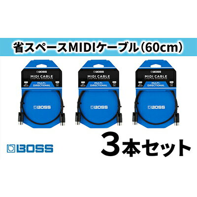 【ふるさと納税】【BOSS】MIDIケーブル 60cm ペダルボード用/BMIDI-PB2　3本セット【配送不可：離島】　【雑貨・日用品・MIDIケーブル・ケーブル】