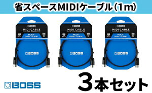 【ふるさと納税】【BOSS】MIDIケーブル 1m ペダルボード用/BMIDI-PB3 3本セット【配送不可：離島】 【雑貨・日用品・MIDIケーブル・ケーブル】