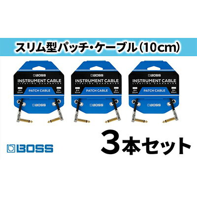 【ふるさと納税】【BOSS】パッチケーブル 10cm/BPC-4　3本セット【配送不可：離島】　【雑貨・日用品】