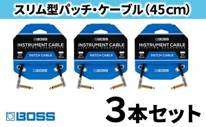 【ふるさと納税】【BOSS】パッチケーブル 45cm/BPC-18 3本セット【配送不可：離島】 【雑貨・日用品・パッチケーブル・ケーブル】