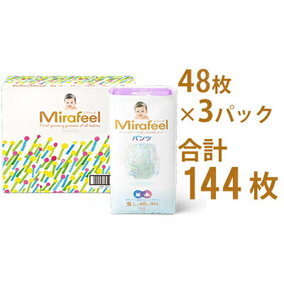 【ふるさと納税】Mirafeel 乳幼児用おむつ Sサイズ（4～8kg）144枚（48枚×3）　【雑貨・日用品・乳幼児用おむつ・おむつ・Sサイズ】