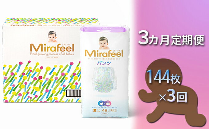 【ふるさと納税】【3カ月定期便】Mirafeel 　乳幼児用おむつ　Sサイズ（4～8kg）1箱（144枚）×3回　【定期便・雑貨・日用品・乳幼児用おむつ・おむつ・Sサイズ】