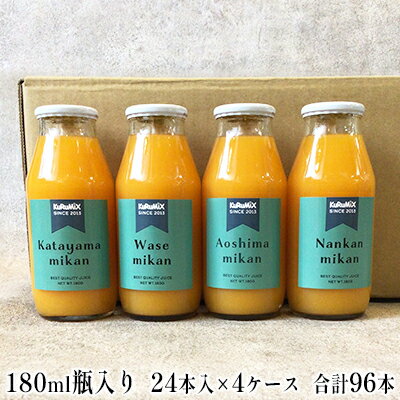 2位! 口コミ数「0件」評価「0」ジュース工場 KuRuMiX直送 浜松そだちのみかんジュース 24本入×4ケース　【果汁飲料・野菜飲料・みかんジュース・ミカン・セット・ジュ･･･ 