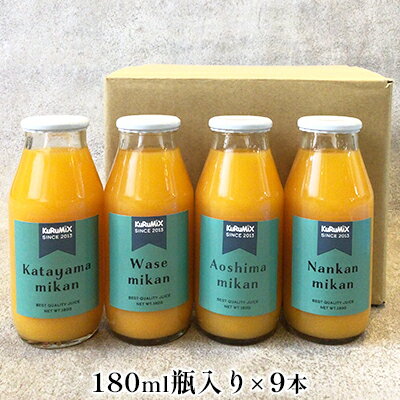 21位! 口コミ数「0件」評価「0」ジュース工場 KuRuMiX直送 浜松そだちのみかんジュース 9本　【果汁飲料・野菜飲料・みかんジュース・ミカン・ジュース】