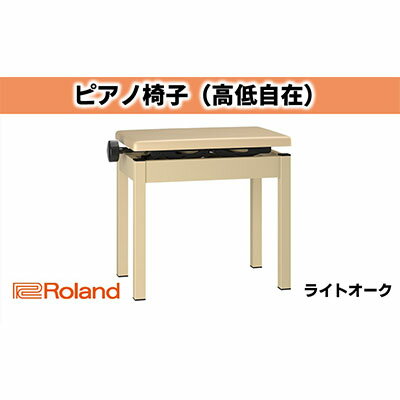 【ふるさと納税】【Roland】高低自在ピアノチェア/BNC-05-LA【配送不可：離島】　【インテリア・楽器機器・ローランド】