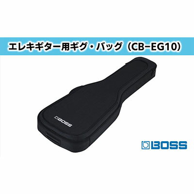 【ふるさと納税】【BOSS】エレクトリック・ギター用ギグ・バッグ/CB-EG10【配送不可：離島】　【ファッション・カバン・バッグ・楽器用品】