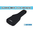 【ふるさと納税】【BOSS】エレクトリック・ギター用ギグ・バッグ/CB-EG10【配送不可：離島】 【ファッション・カバン・バッグ・楽器用品】