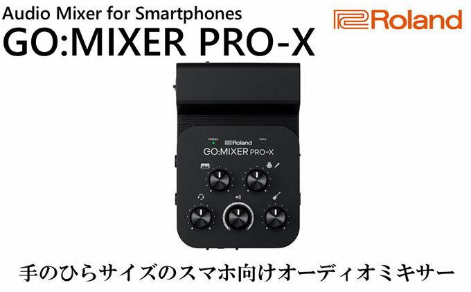 【ふるさと納税】【Roland】スマートフォン向けオーディオミキサー/GO：MIXER PRO-X【配送不可：離島】　【携帯機器・携帯アクセサリー・OA機器・タブレット・PC】