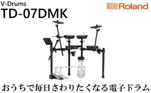 【ふるさと納税】【Roland】電子ドラム／TD／07DMK【配送不可：離島】 【電化製品】