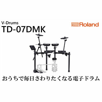 【ふるさと納税】【Roland】電子ドラム／TD／07DMK