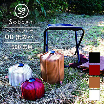 Sobagni　OD缶カバー（500缶用）【アウトドア キャンプ BBQ】　【雑貨・日用品・アウトドア・OD缶カバー・キャンプ用品】