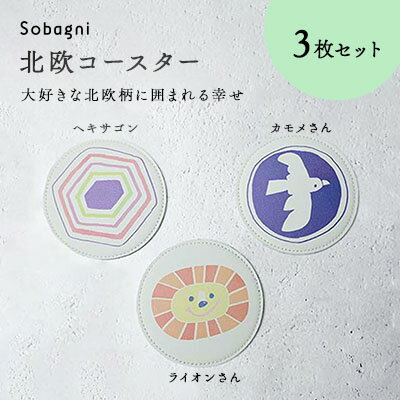 【ふるさと納税】Sobagni　北欧柄コースター　3枚セット　【雑貨・日用品・北欧柄・コースター・エシカルレザー製】