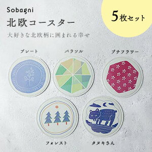 【ふるさと納税】Sobagni　北欧柄コースター　5枚セット　【雑貨・日用品・北欧柄・コースター・エシカルレザー製】