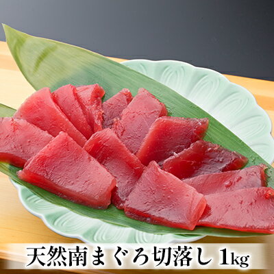 【ふるさと納税】天然南まぐろ 赤身 切落し 1kg 魚貝類 鮪 マグロ