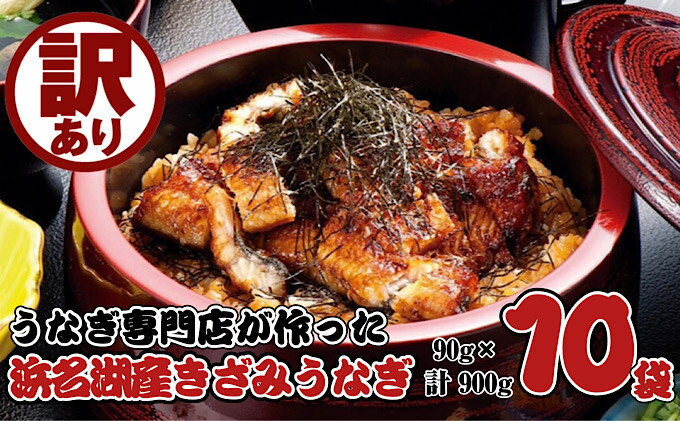 【ふるさと納税】訳あり 浜名湖産きざみうなぎ900g（90g×10袋）　【うなぎ・鰻・小分け・簡単調理・パック】