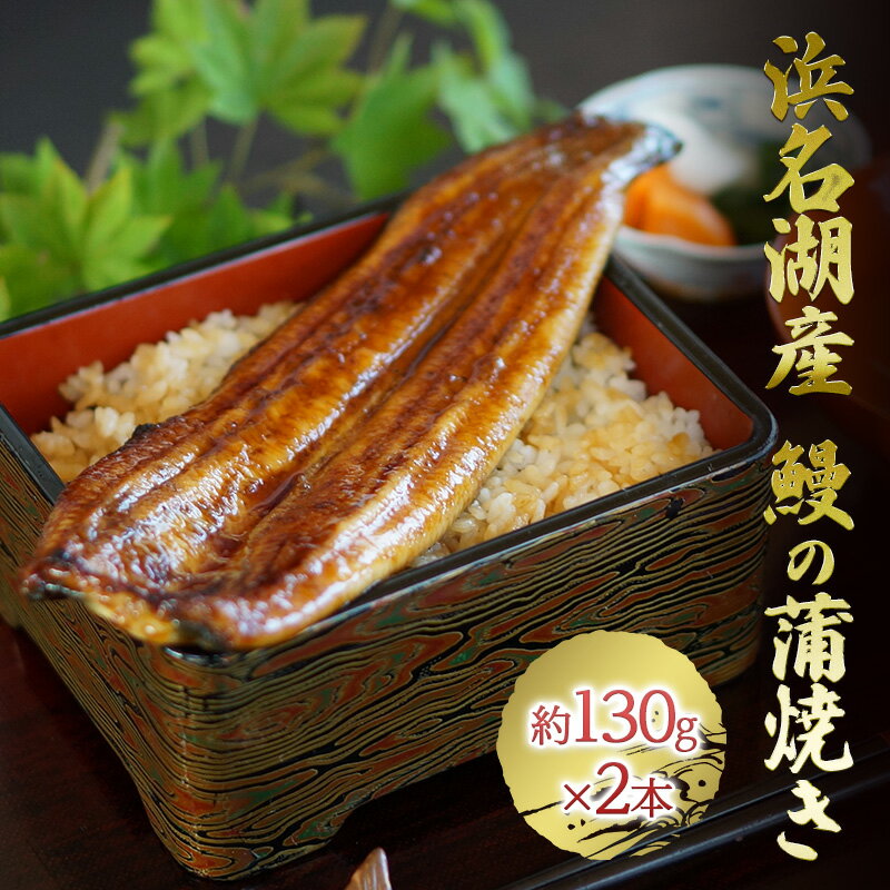 浜名湖産 鰻の蒲焼き2本(約140g×2本)[配送不可:離島] [うなぎ・鰻・パック・小分け・簡単調理]