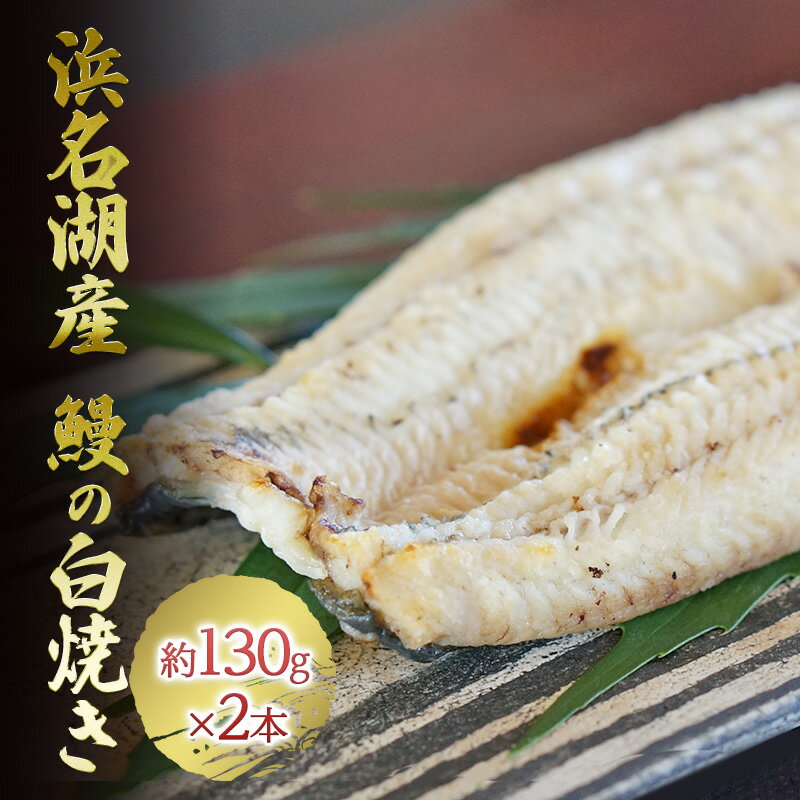 【ふるさと納税】うなぎ 浜名湖産 鰻の 白焼き 約140g × 2匹 国産 【配送不可：離島】　【 浜名湖 ウナギ 静岡 小分け 簡単調理 パック 】