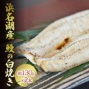 【ふるさと納税】うなぎ 浜名湖産 鰻の 白焼き 約140g × 2匹 国産 【配送不可：離島】　【 浜名湖 ウナギ 静岡 小分け 簡単調理 パック 】