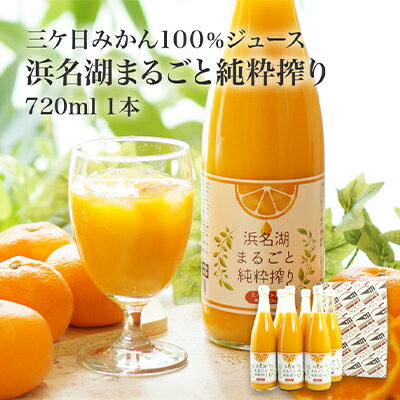 36位! 口コミ数「0件」評価「0」三ヶ日みかんジュース「浜名湖まるごと純粋搾り」720ml 6本【静岡 三ヶ日 みかん ジュース】　【果汁飲料・野菜飲料・みかんジュース・三ケ･･･ 