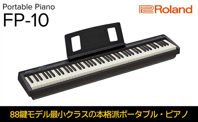 【ふるさと納税】電子ピアノ Roland 本格電子ピアノ FP-10-BK ローランド bluetooth 対応 ピアノ 配送不可：離島　【 楽器 電化製品 音楽機器 】