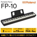 【ふるさと納税】電子ピアノ Roland 本格電子ピアノ FP-10-BK ローランド bluetooth 対応 【配送不可：離島】　【 楽器 電化製品 音楽機器 】
