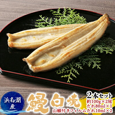 【ふるさと納税】浜名湖産鰻　白焼2本セット（約100g×2尾、たれ 80ml×1、山椒付きフィルムたれ 10ml×2）　【うなぎ・鰻・静岡県産・浜松】