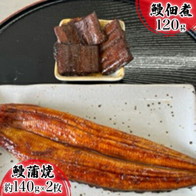 【ふるさと納税】浜名湖産鰻　蒲焼 約140g×2本・鰻佃煮1