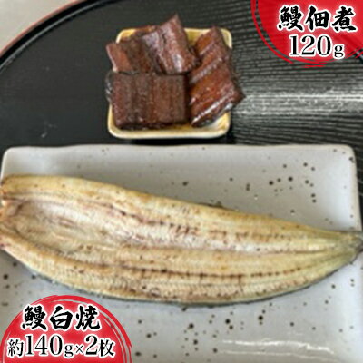 【ふるさと納税】浜名湖産鰻　白焼 約140g×2本・鰻佃煮1