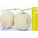 【ふるさと納税】ワケありメロン2玉入り(クラウンメロン) 果物類 メロン青肉 訳あり フルーツ ※順次発送 お届け:ご準備でき次第、順次発送となります。