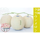 【ふるさと納税】ワケありメロン3玉入り(クラウンメロン) 果物類 メロン青肉 フルーツ 訳あり ※順次発送 お届け:ご準備でき次第、順次発送となります。