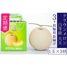 【ふるさと納税】【定期便×3回】クラウンメロン 並（白）1.4kg 1玉　【定期便・果物類・メロン青肉・クラウンメロン・メロン・3か月・3回・フルーツ】