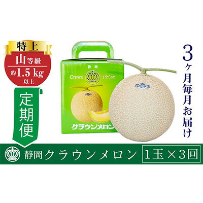 [定期便×3回]クラウンメロン 特上(山)1.5kg以上 1玉 [定期便・果物類・メロン青肉・クラウンメロン・メロン・フルーツ・3か月・3回]