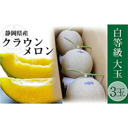 【ふるさと納税】クラウンメロン 並 （白）1.4kg 3玉　【果物類・メロン青肉・クラウンメロン・メロン・フルーツ・果物】　お届け：※お届けに1ヶ月前後かかる場合がございます。