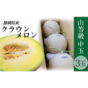 【ふるさと納税】クラウンメロン 上(山等級)1.3kg前後 3玉 果物類 メロン青肉 フルーツ 果物 お届け:※お届けに1ヶ月前後かかる場合がございます。
