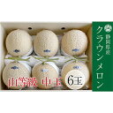 【ふるさと納税】クラウンメロン 上(山等級)1.3kg前後 6玉 果物類 メロン青肉 フルーツ 果物 お届け:※お届けに1ヶ月前後かかる場合がございます。