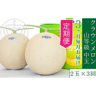 【ふるさと納税】【3か月定期便】クラウンメロン【上（山等級）】中玉（1.3kg前後）2玉入り　【定期便・果物類・メロン青肉・クラウンメロン・メロン・フルーツ・果物・3か月・3回】