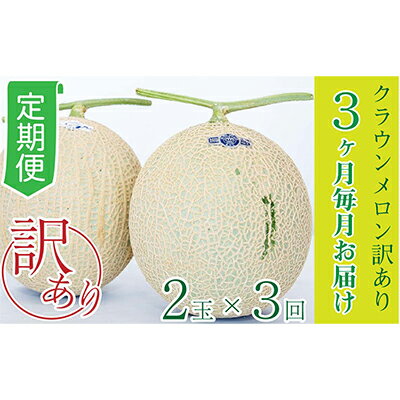 【ふるさと納税】【3か月定期便】クラウンメロン 訳あり2玉　【定期便・果物類・メロン青肉・クラウンメロン・3か月・3回・メロン・フルーツ・訳あり】