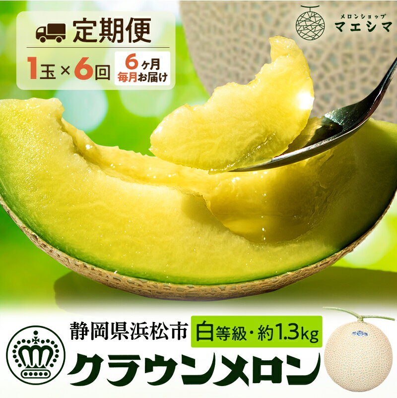【ふるさと納税】【6ヶ月定期便】クラウンメロン 白等級 1.3kg前後 1玉入り 果物類 メロン青肉 フルーツ 果物 6回 半年