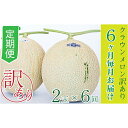 【ふるさと納税】【6か月定期便】クラウンメロン 訳あり2玉　【定期便・果物類・メロン青肉・クラウンメロン・メロン・フルーツ・訳あり・6か月・6回・半年】