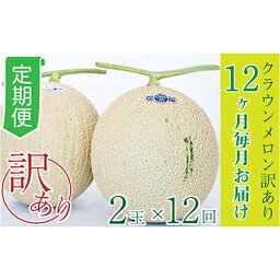 【ふるさと納税】【12か月定期便】クラウンメロン 訳あり2玉　【定期便・果物類・メロン青肉・クラウンメロン・訳あり・12か月・12回・1年・果物・フルーツ】