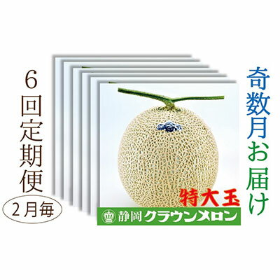 【ふるさと納税】クラウンメロン特大玉1玉入【奇数月6回定期便】【配送不可：離島】　【定期便・果物類・メロン青肉】