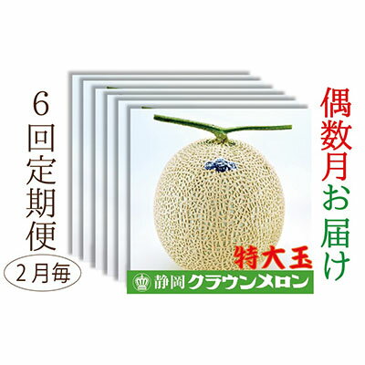 クラウンメロン特大玉1玉入【偶数月6回定期便】【配送不可：離島】　【定期便・果物類・メロン青肉】