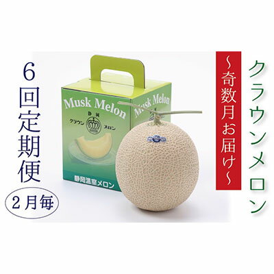 【ふるさと納税】クラウンメロン白等級1玉入【奇数月6回定期便】【配送不可:離島】 果物類 メロン青肉