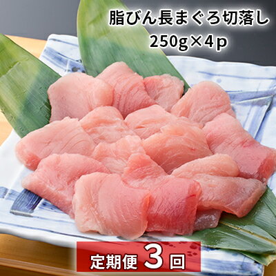 【ふるさと納税】【定期便3回】脂びん長まぐろ 切落し【配送不可:離島】 魚貝類 鮪 マグロ