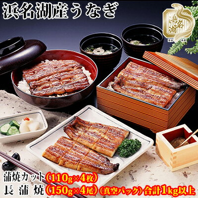 浜名湖産うなぎ蒲焼食べ尽くしセット（カット蒲焼110g×4、蒲焼150g×4）【国産うなぎ】【配送不可：離島】　【うなぎ・鰻・浜名湖産・特上・長蒲焼・国産・ふっくら・関東風・蒲焼・カット・セット】